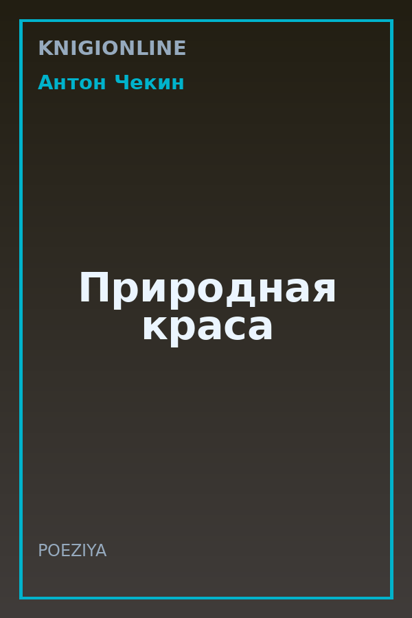 Обложка книги Природная краса