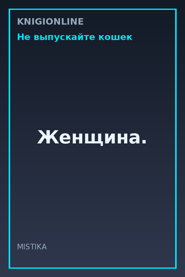 Обложка книги Женщина.