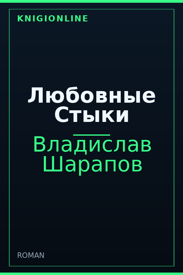 Обложка книги Любовные Стыки