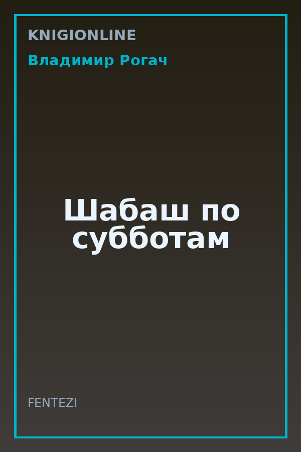 Обложка книги Шабаш по субботам