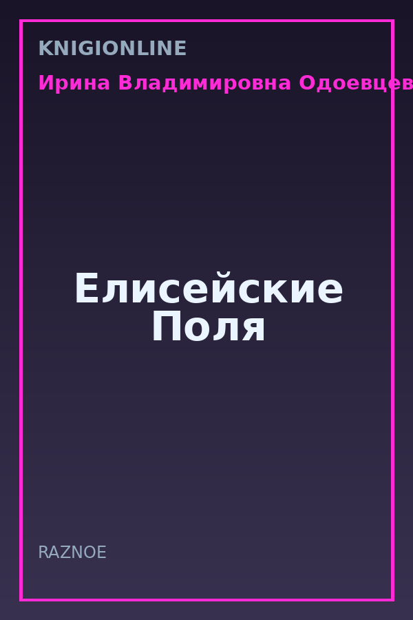 Обложка книги Елисейские Поля