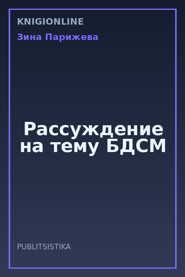 Обложка книги Рассуждение на тему БДСМ