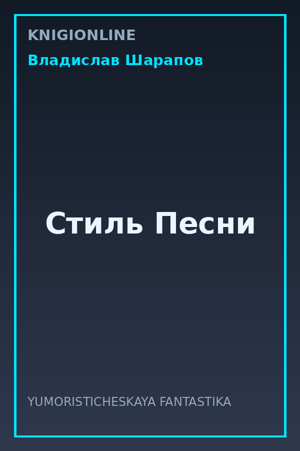 Обложка книги Стиль Песни