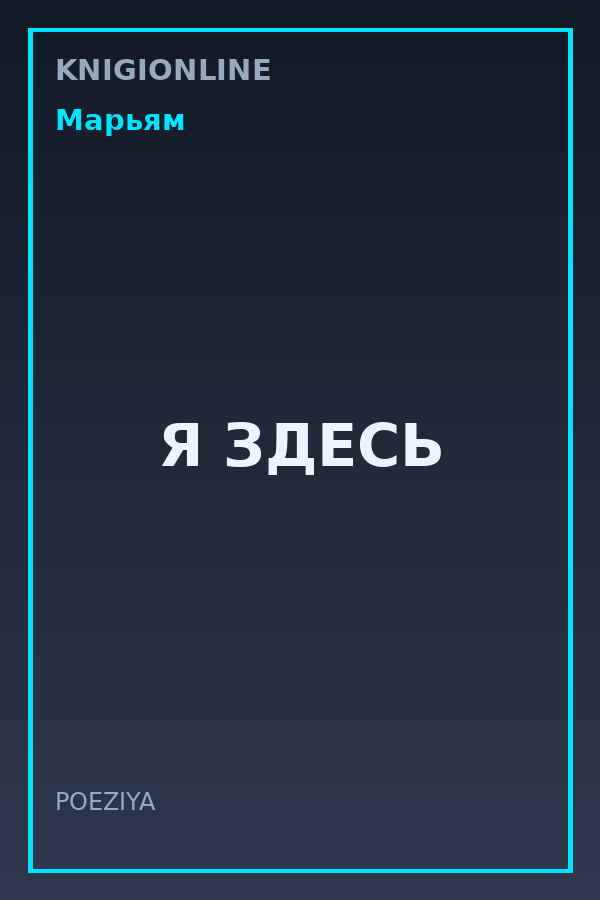 Обложка книги Я ЗДЕСЬ
