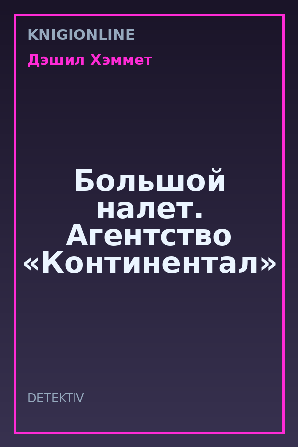 Обложка книги Большой налет. Агентство «Континентал»