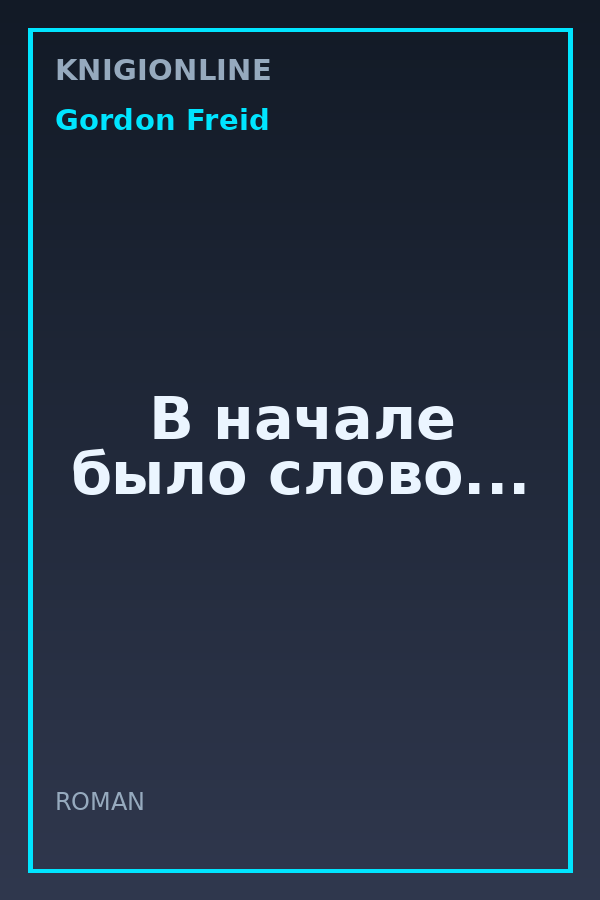 Обложка книги В начале было слово...