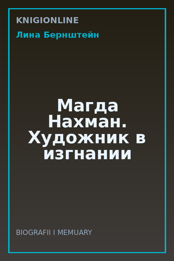 Обложка книги Магда Нахман. Художник в изгнании