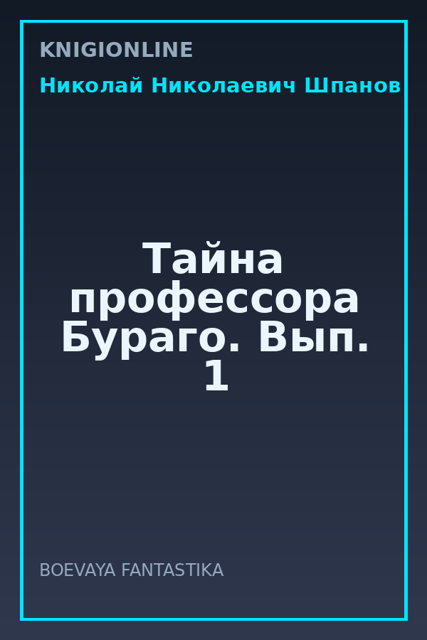 Обложка книги Тайна профессора Бураго. Вып. 1