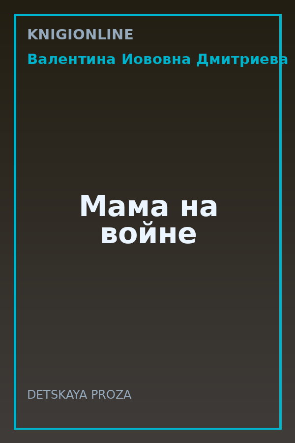 Обложка книги Мама на войне