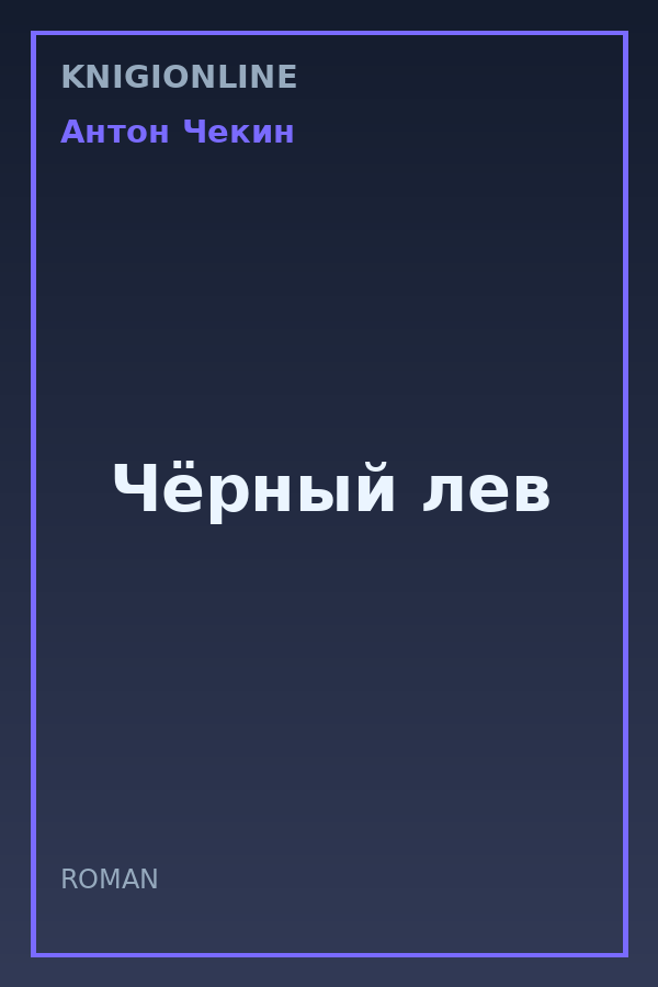 Обложка книги Чёрный лев