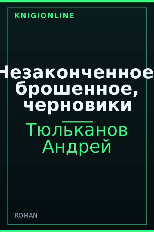 Обложка книги Незаконченное, брошенное, черновики