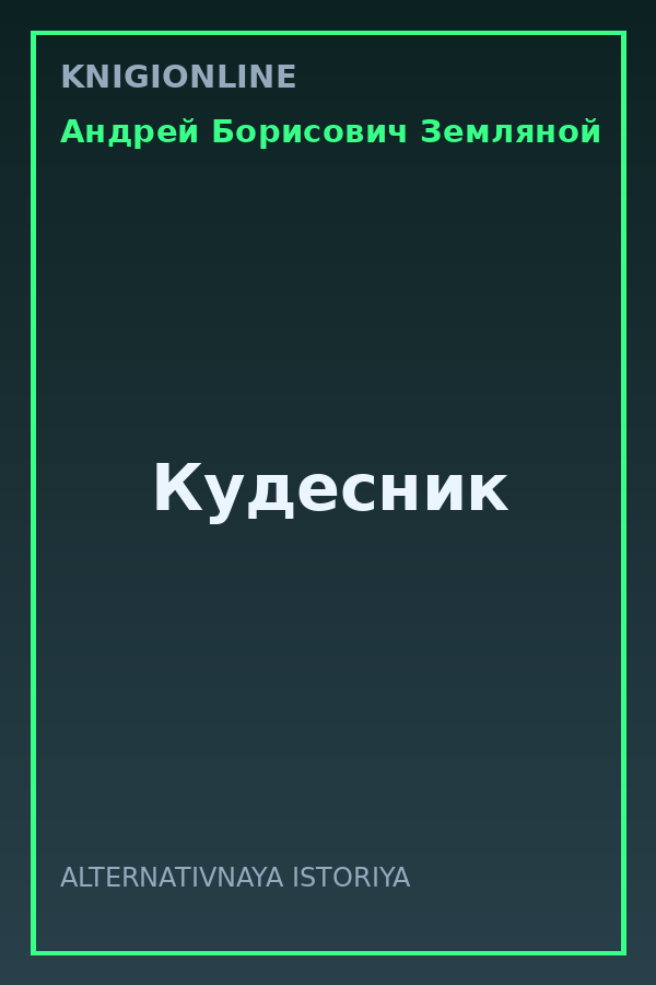 Обложка книги Кудесник