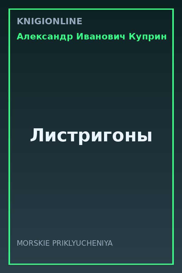Обложка книги Листригоны