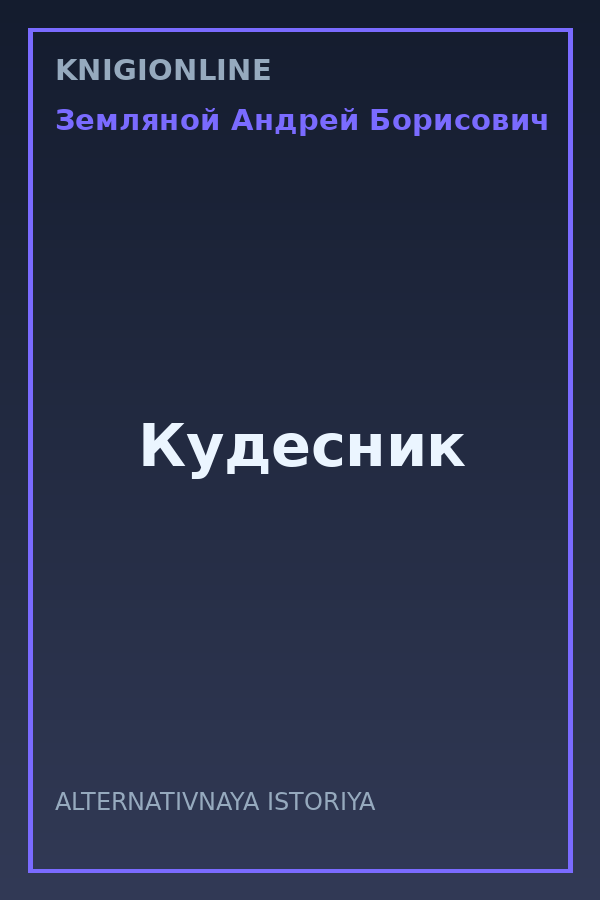 Обложка книги Кудесник