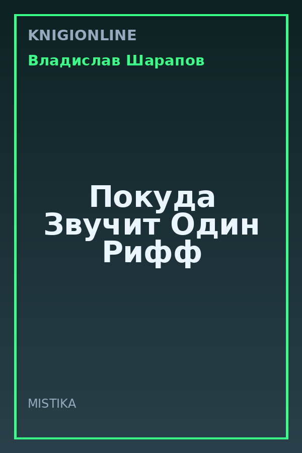 Обложка книги Покуда Звучит Один Рифф