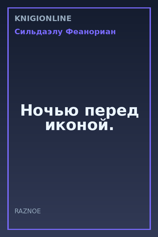 Обложка книги Ночью перед иконой.