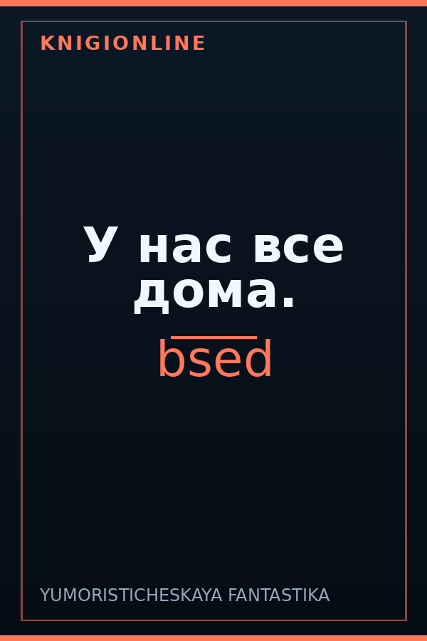 Обложка У нас все дома.