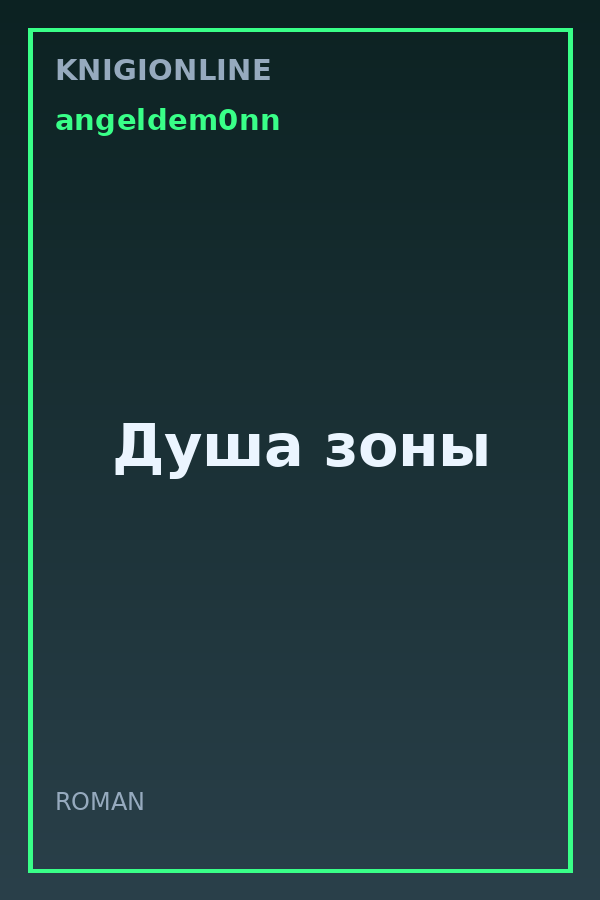 Обложка книги Душа зоны