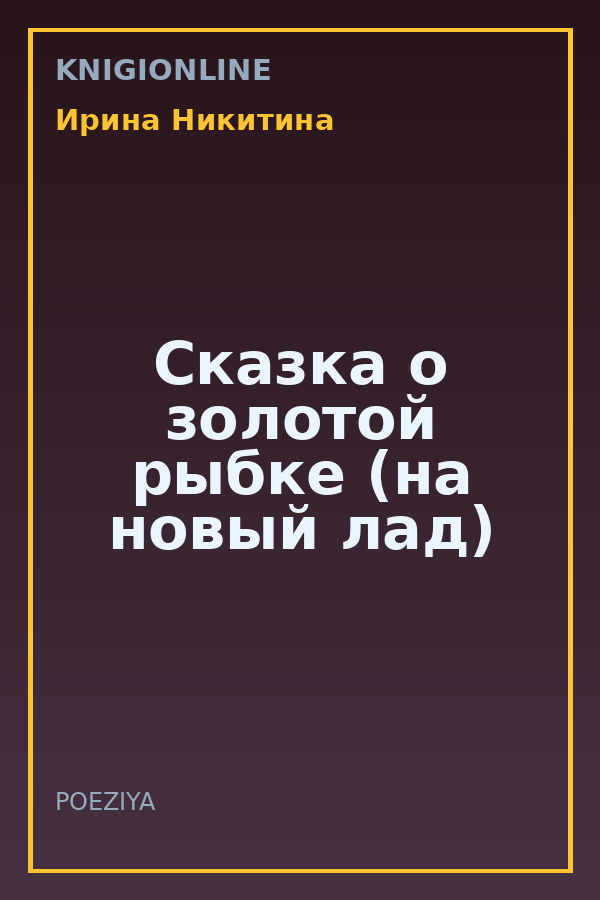 Обложка книги Сказка о золотой рыбке (на новый лад)