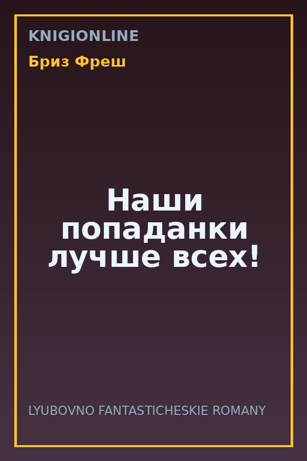 Обложка книги Наши попаданки лучше всех!