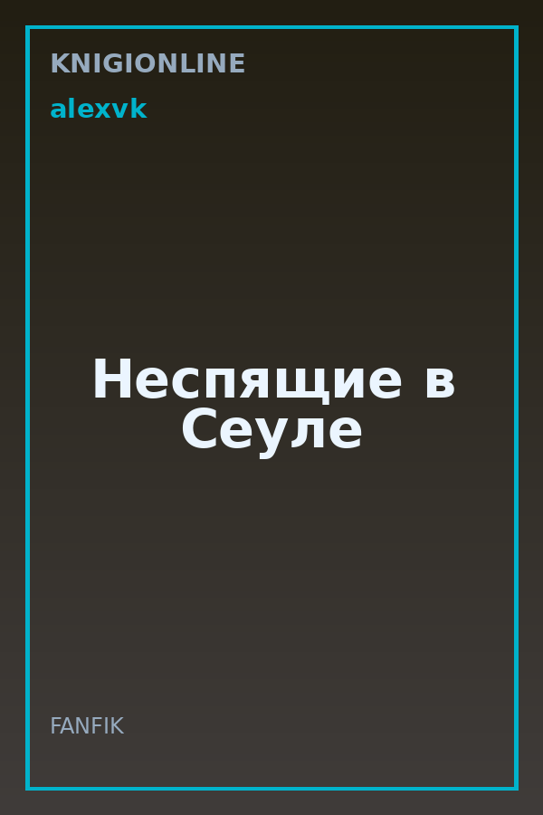 Обложка книги Неспящие в Сеуле