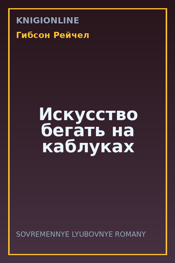 Обложка книги Искусство бегать на каблуках