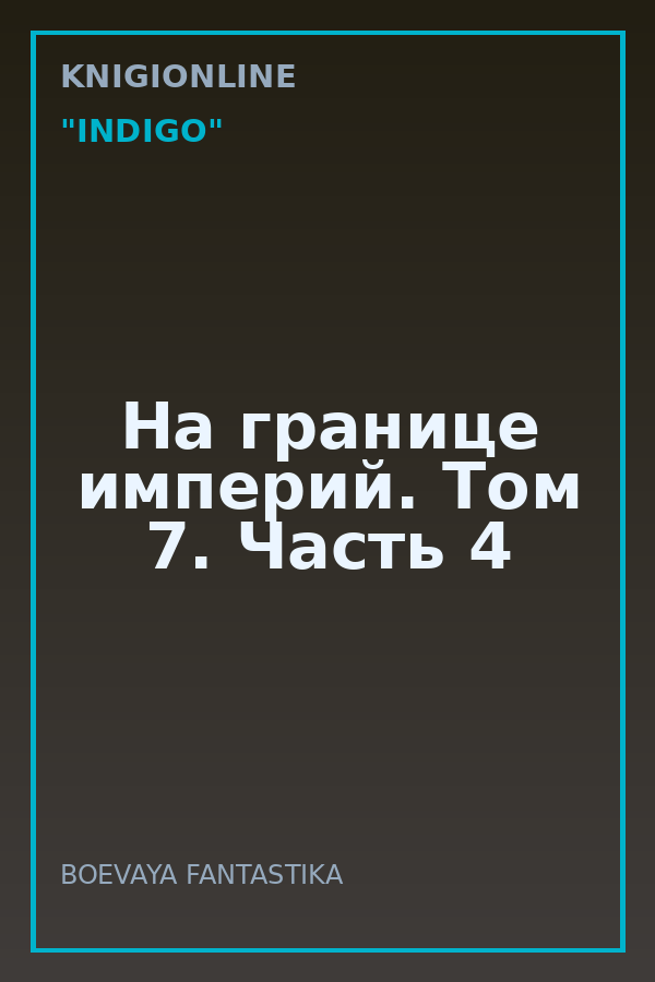 Обложка книги На границе империй. Том 7. Часть 4