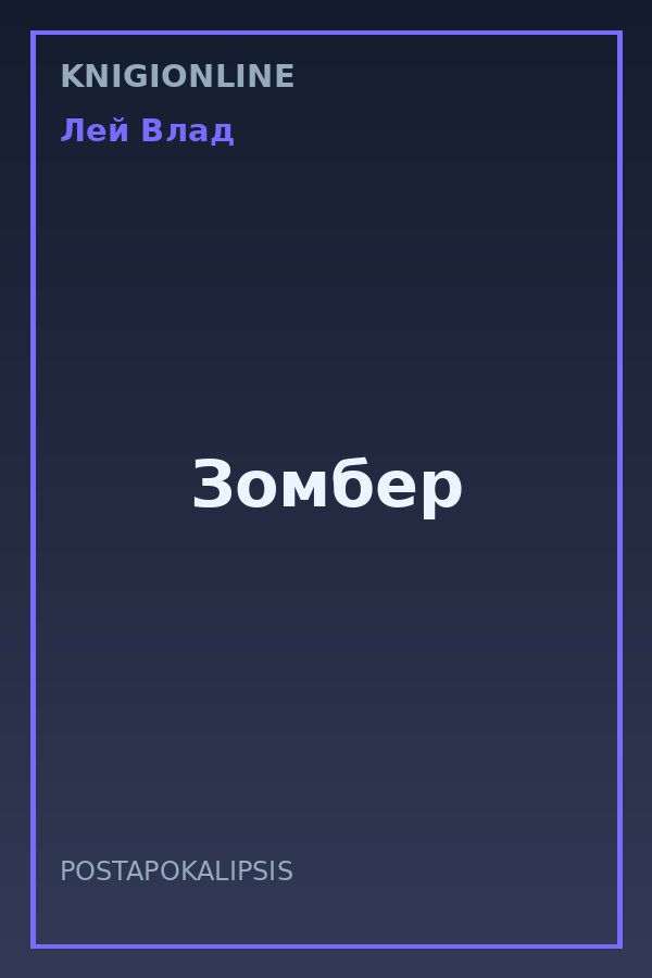 Обложка книги Зомбер