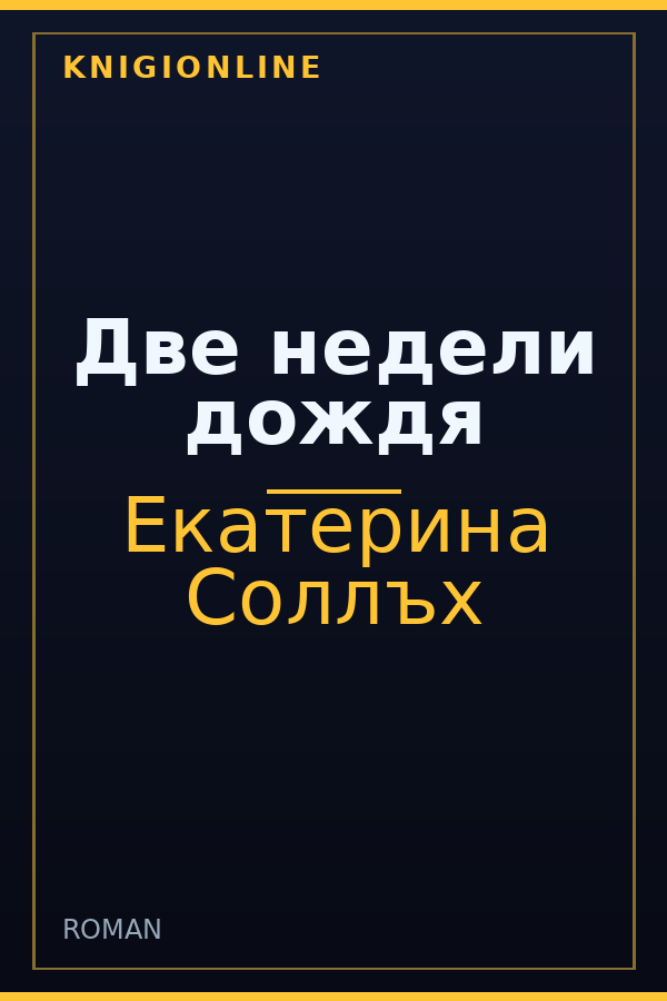Обложка книги Две недели дождя