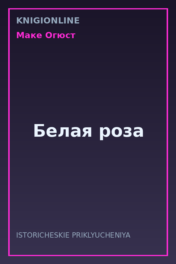 Обложка книги Белая роза