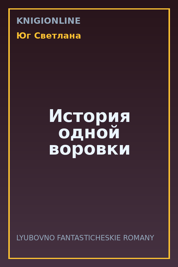 Обложка книги История одной воровки