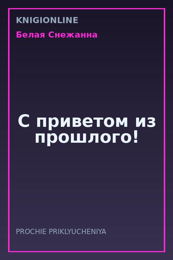 Обложка книги С приветом из прошлого!