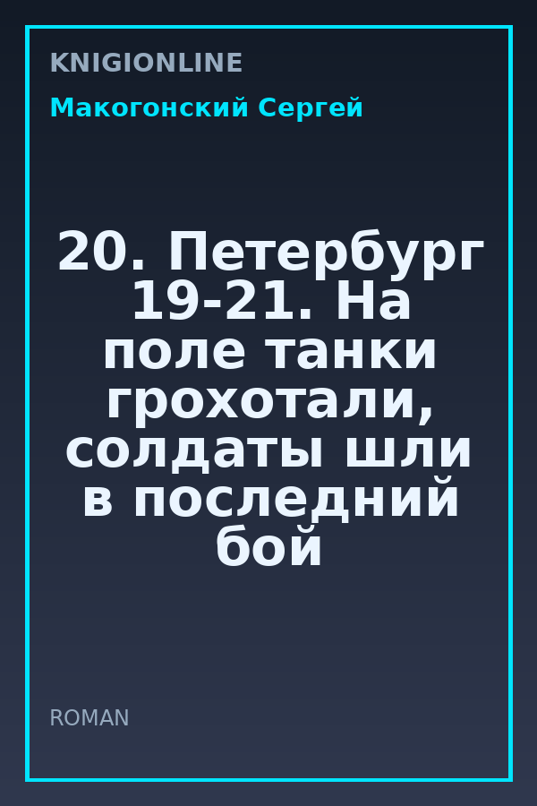 Обложка книги 20. Петербург 19-21. На поле танки грохотали, солдаты шли в последний бой