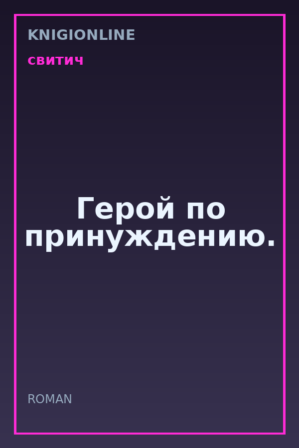 Обложка книги Герой по принуждению.