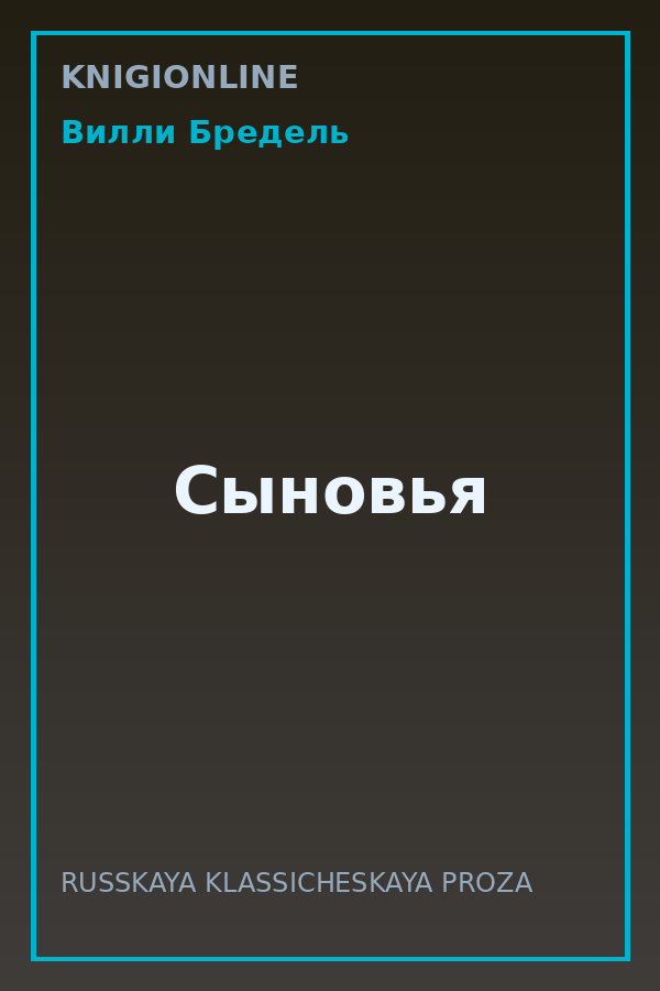 Обложка книги Сыновья