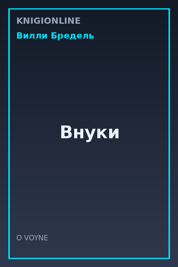 Обложка книги Внуки