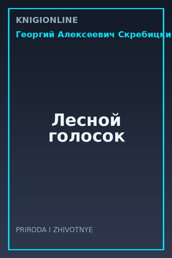 Обложка книги Лесной голосок