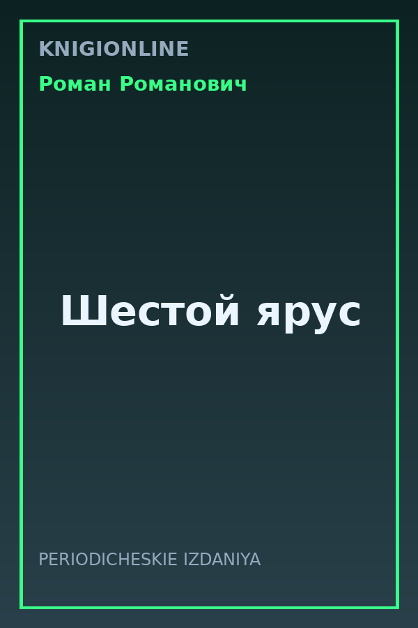 Обложка книги Шестой ярус