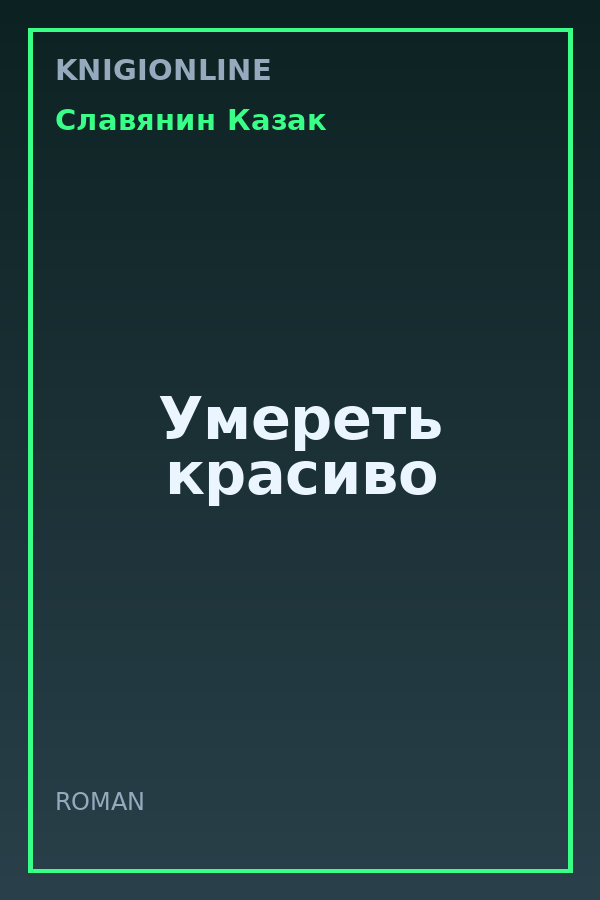 Обложка книги Умереть красиво