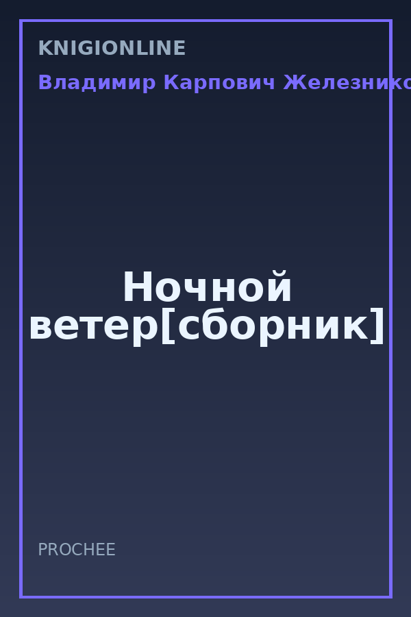 Обложка книги Ночной ветер[сборник]