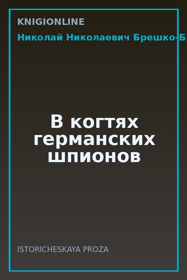 Обложка книги В когтях германских шпионов