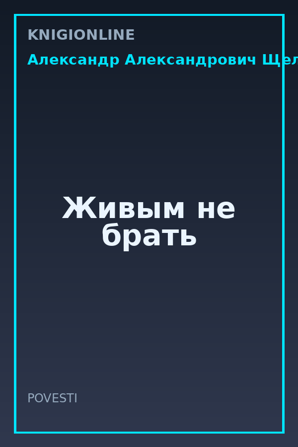 Обложка книги Живым не брать