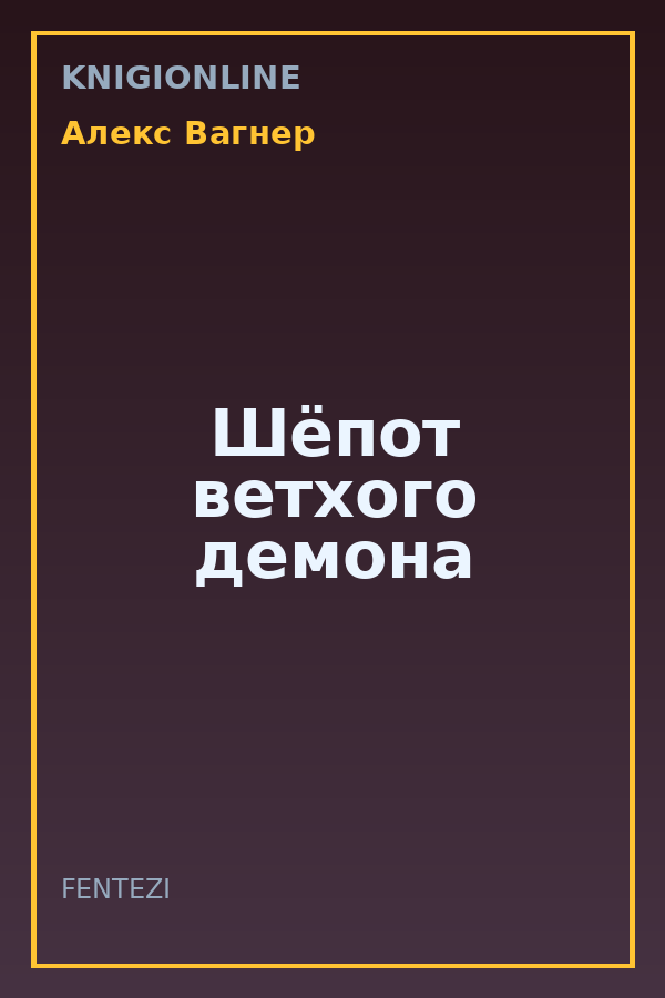 Обложка книги Шёпот ветхого демона