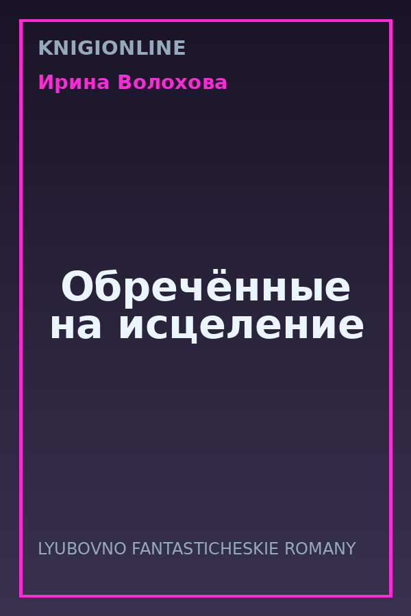 Обложка книги Обречённые на исцеление