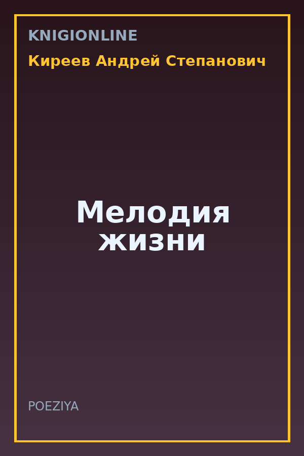 Обложка книги Мелодия жизни