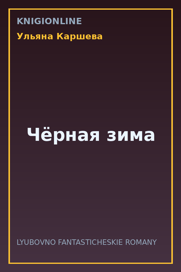 Обложка книги Чёрная зима