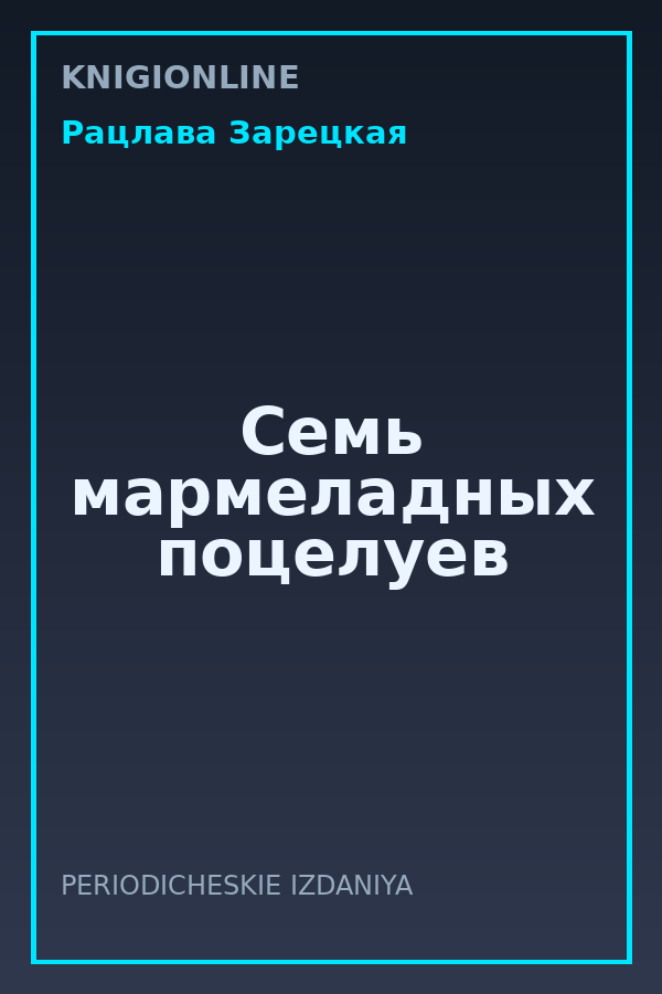 Обложка книги Семь мармеладных поцелуев