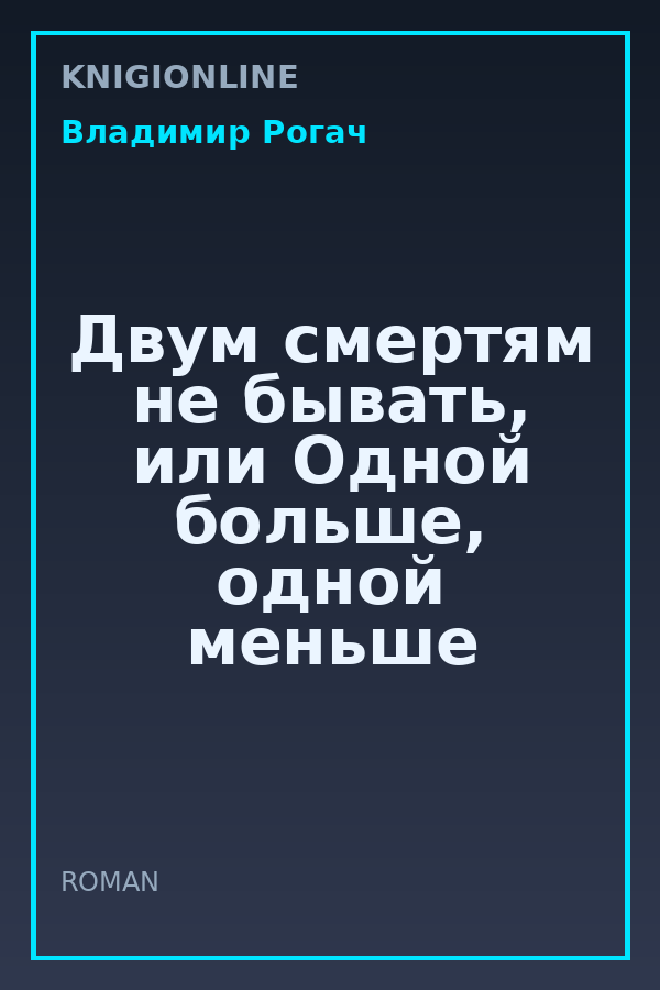 Обложка книги Двум смертям не бывать, или Одной больше, одной меньше