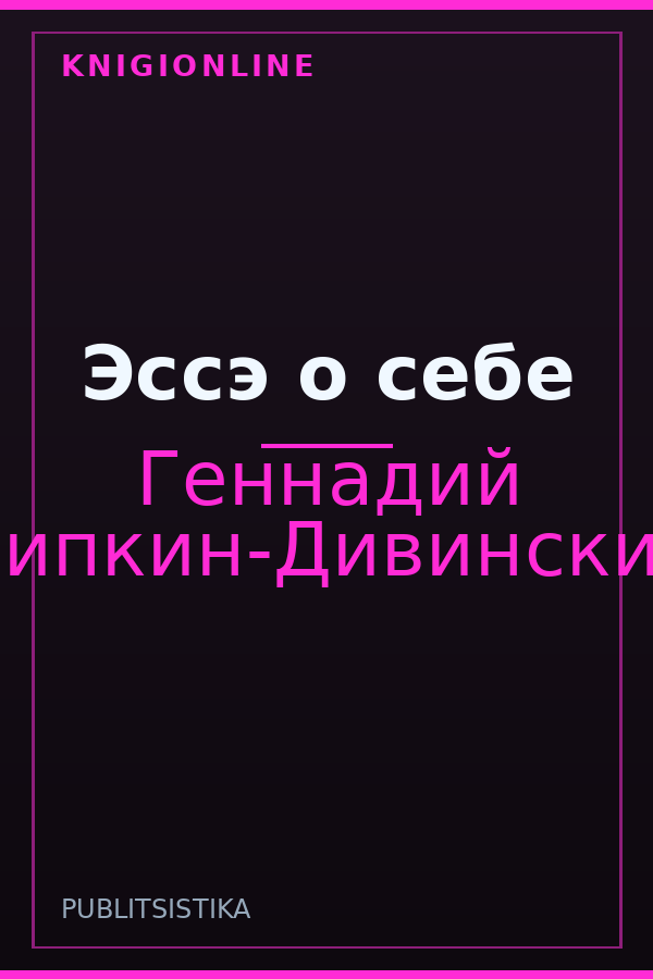 Обложка книги Эссэ о себе