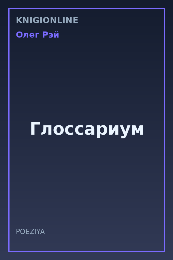 Обложка книги Глоссариум